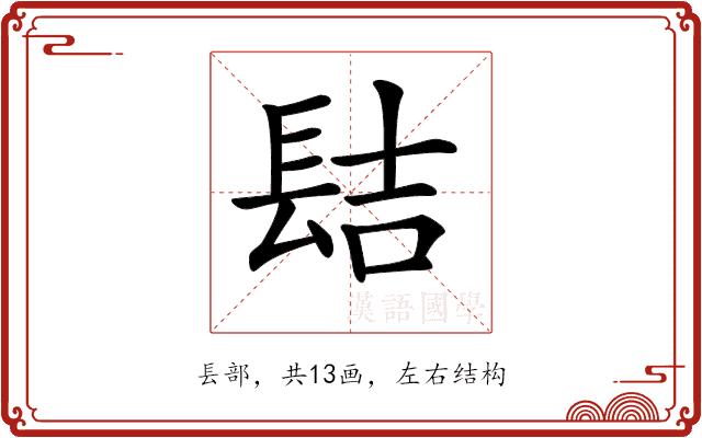 𨱻的部首图片