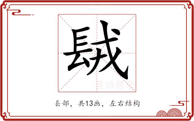 𨱿的部首图片