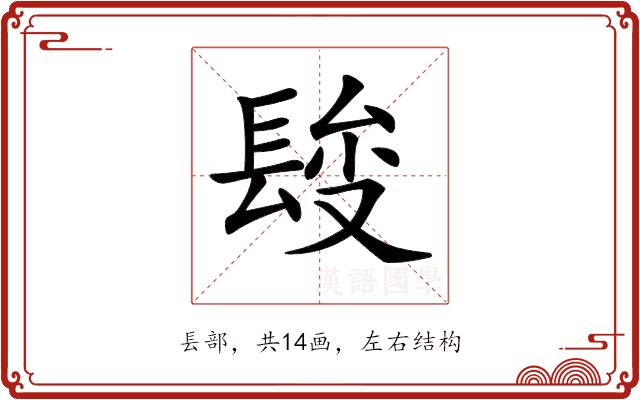 𨲄的部首图片