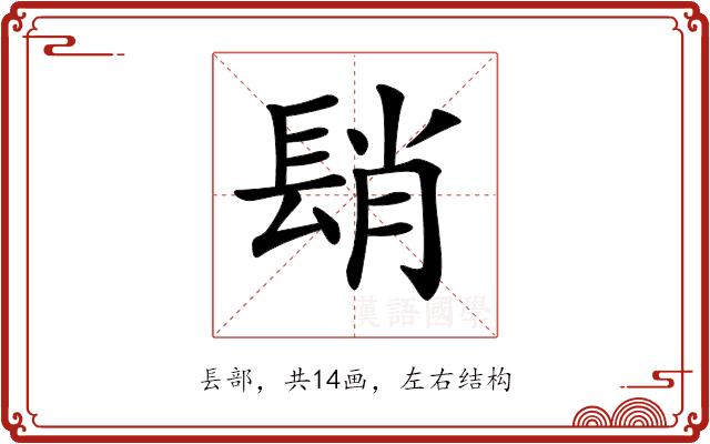 𨲆的部首图片