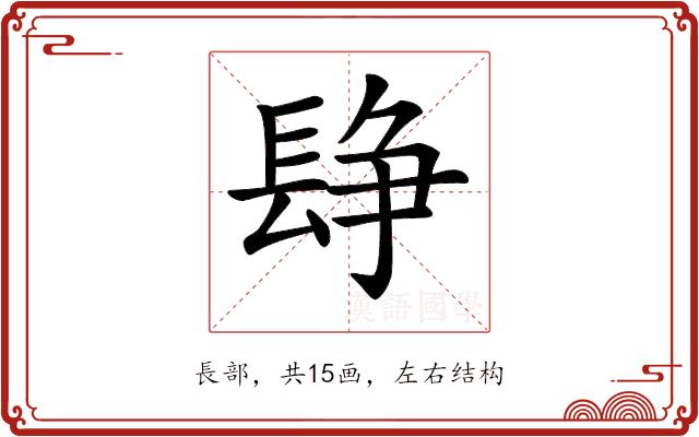 𨲌的部首