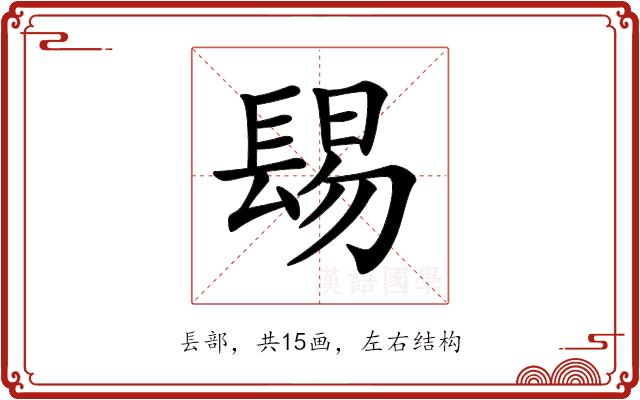 𨲎的部首图片