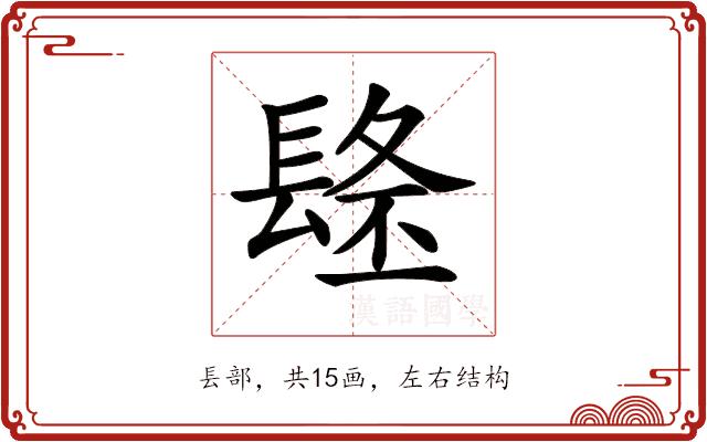 𨲐的部首图片