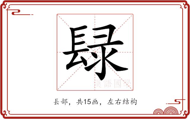 𨲒的部首图片