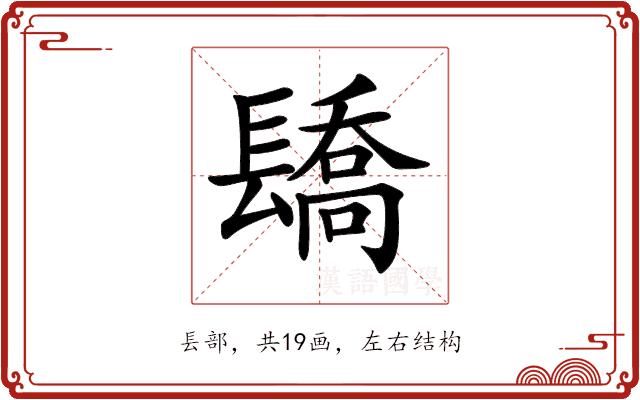 𨲭的部首图片