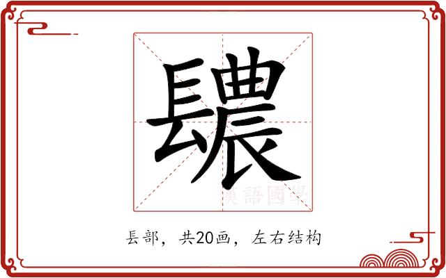 𨲳的部首图片