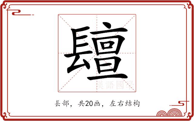 𨲵的部首图片