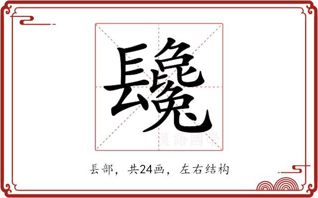 𨳂的部首图片