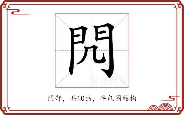 𨳋的部首图片