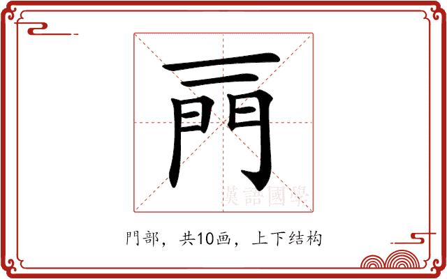 𨳌的部首图片