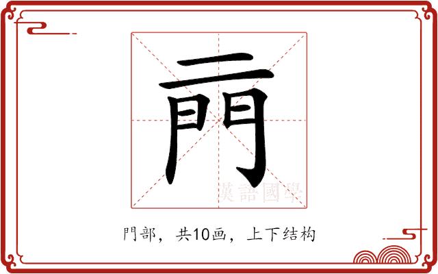 𨳏的部首图片