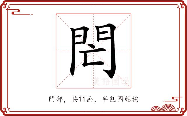 𨳑的部首图片