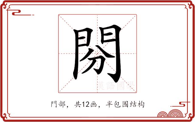 𨳚的部首