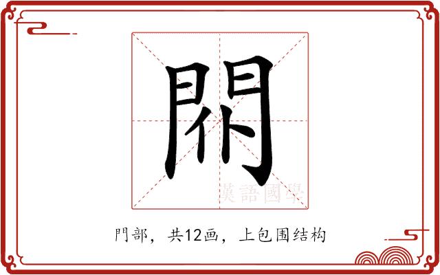 𨳢的部首