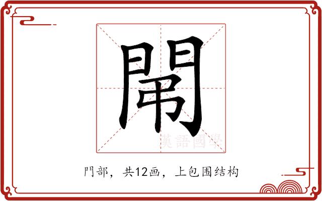 𨳤的部首