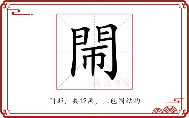 𨳪的部首图片