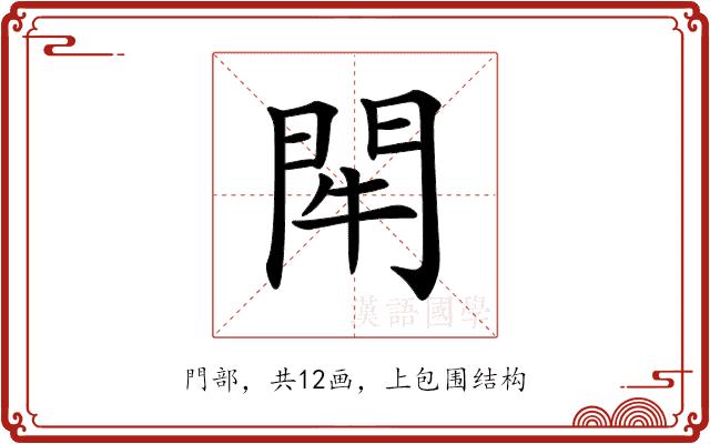 𨳯的部首图片