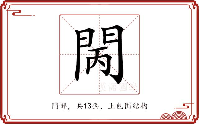 𨳵的部首图片