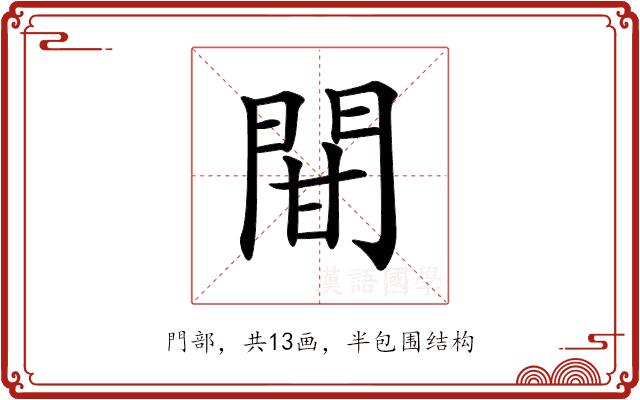 𨳼的部首