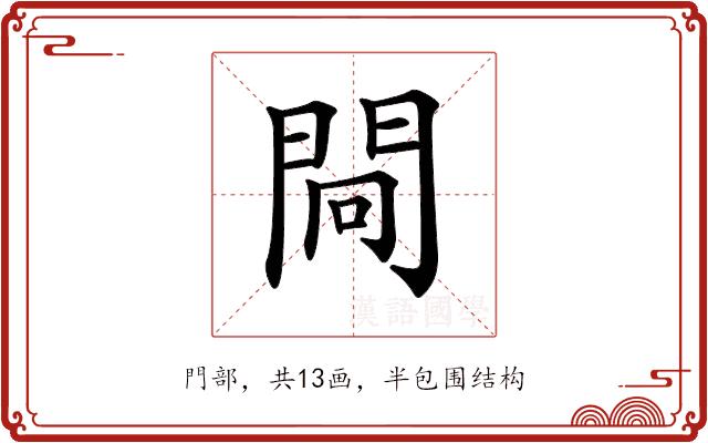 𨴀的部首图片