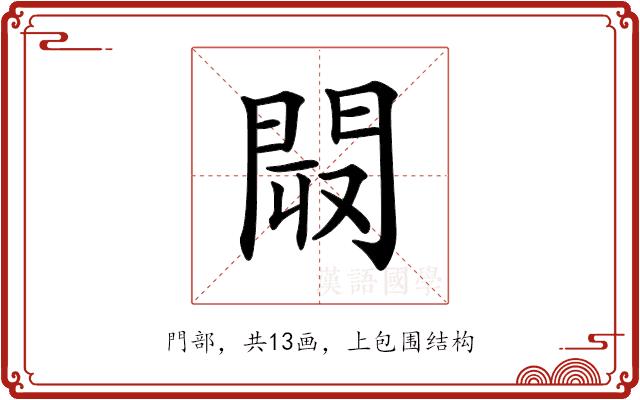 𨴉的部首