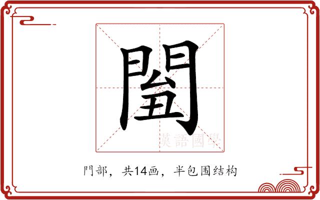 𨴘的部首图片