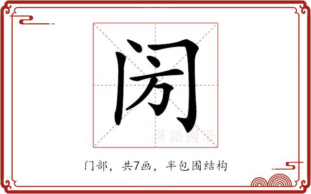 𨸂的部首图片