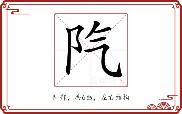 𨸛的部首