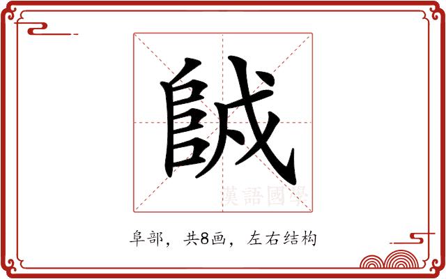 𨹇的部首图片