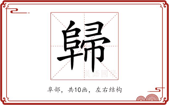 𨺔的部首图片