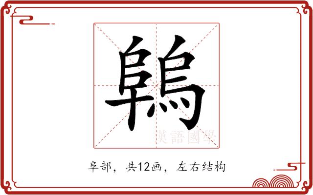 𨻑的部首图片