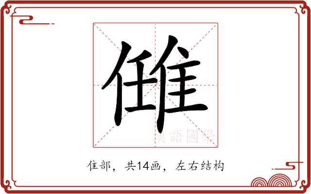 𨿂的部首图片