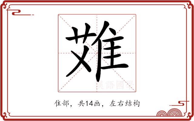 𨿆的部首图片