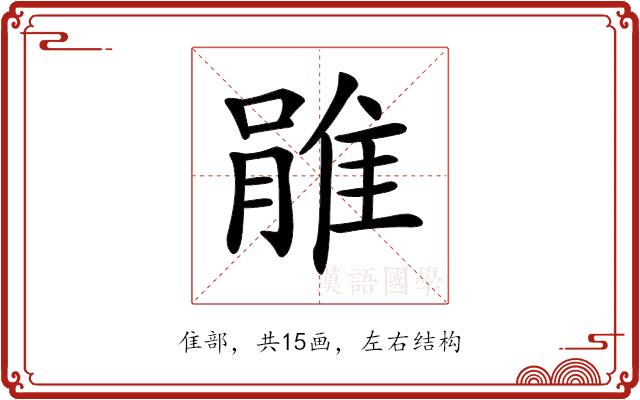 𨿔的部首图片