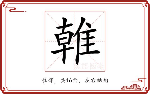 𨿨的部首