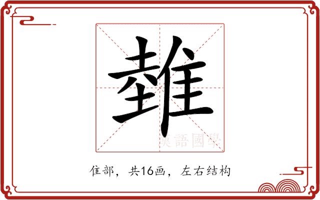 𨿲的部首图片