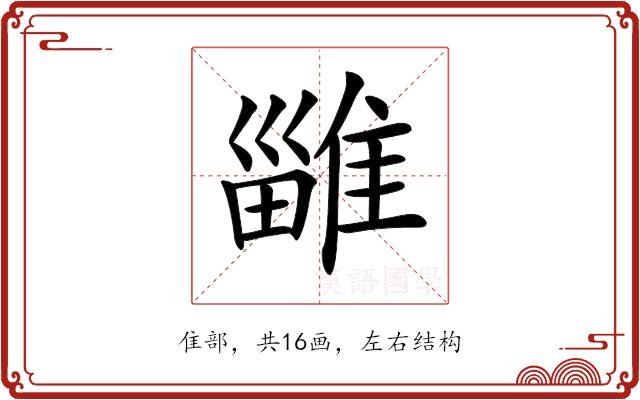 𨿴的部首图片