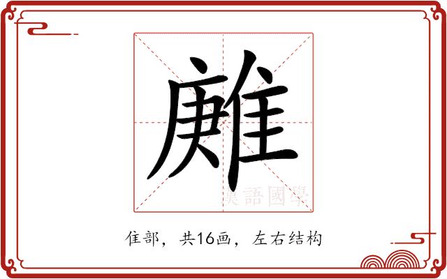 𨿶的部首图片