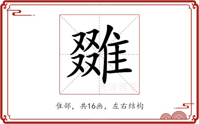 𨿷的部首图片