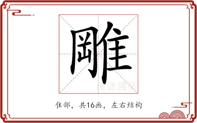 𨿺的部首图片