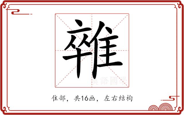 𨿼的部首图片