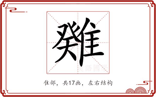 𩀁的部首图片