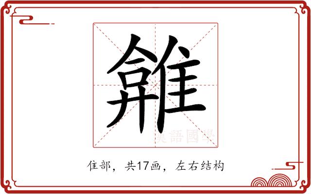 𩀂的部首图片