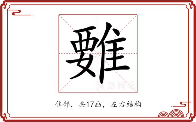 𩀄的部首图片