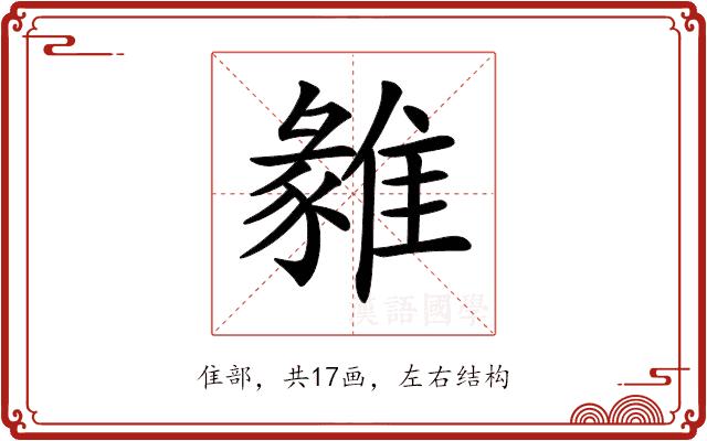 𩀅的部首图片