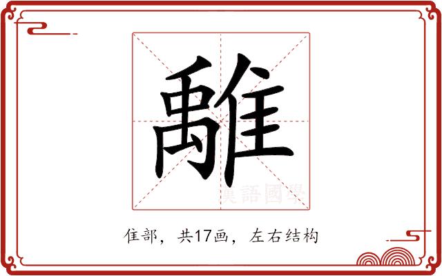 𩀌的部首图片