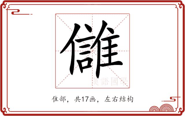 𩀕的部首