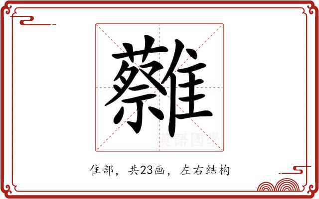 𩁞的部首图片