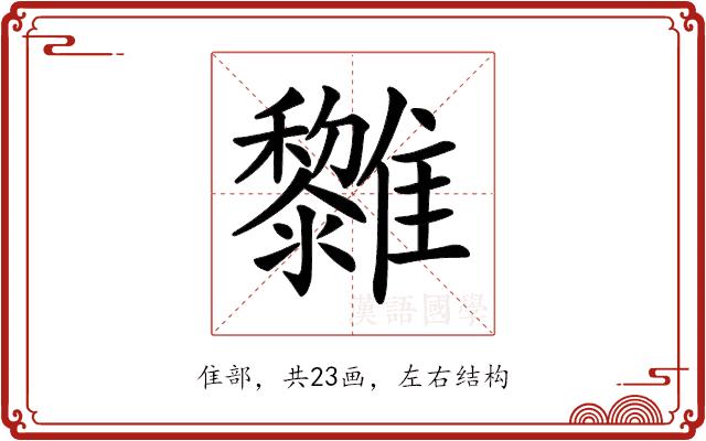 𩁟的部首图片