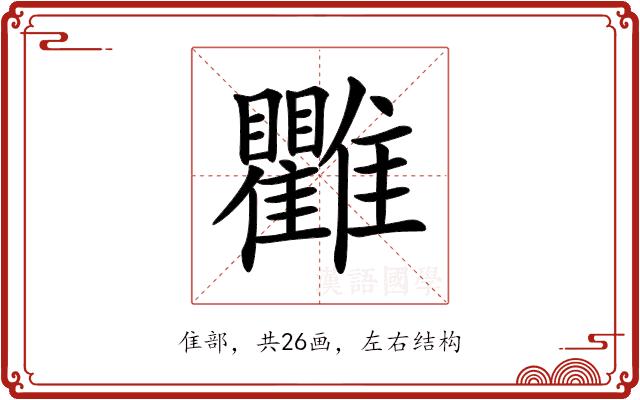 𩁯的部首图片